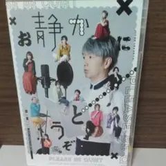 お静かにどうぞ 舞台DVD