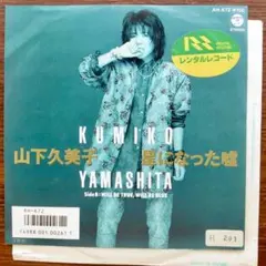 名曲　　山下久美子 / 星になった嘘　　EPレコード　　布袋寅泰