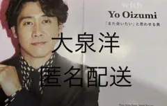 大泉洋　2023年1月号　with 切り抜き　匿名配送