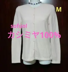カシミヤ100% カーディガン M