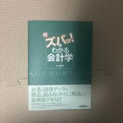 続ズバッ!わかる会計学