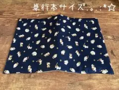 【820円→770円(^^) 9/2迄】単行本サイズブックカバー