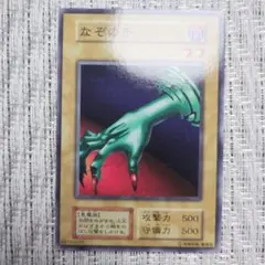 1999年『最初期スターターボックス収録』なぞの手②通常モンスター絶版希少box