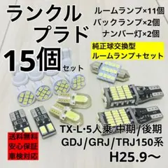 ランクル プラド TX-L 150系 T10 LED ルームランプ 15個セット