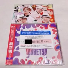 2025年最新】純烈 撮影会の人気アイテム - メルカリ