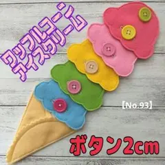【No.93】知育玩具　療育　布おもちゃ　モンテッソーリ