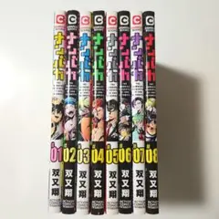 8巻全巻セット　ナンバカ