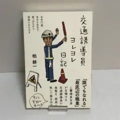 交通誘導員ヨレヨレ日記
