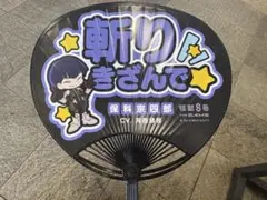 怪獣8号 応援うちわ 保科
