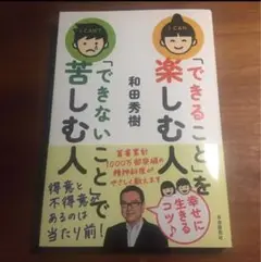 「できること」を楽しむ人 「できないこと」で苦しむ人