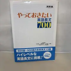 やっておきたい英語長文700
