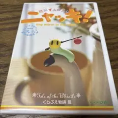 NHKプチプチ・アニメ ニャッキ! くちぶえ物語篇 Amazon.co.jp: NHKプチプチアニメ ニャッキ! くちぶえ物語篇