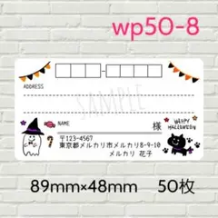 wp50-8　宛名シール　ハロウィン　50枚