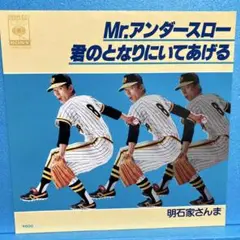 EP 明石家さんま / Mr.アンダースロー A-1625