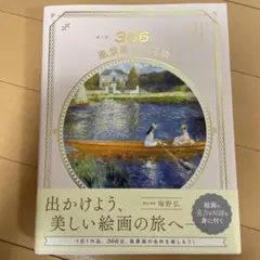 366日 風景画をめぐる旅