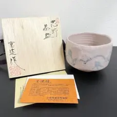 茶道道具　黒織部　茶盌　佐藤　重造　作　　未使用品 2025年最新】佐藤重造の人気アイテム - メルカリ