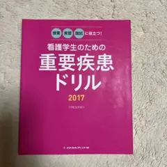 看護学生のための重要疾患ドリル 2017