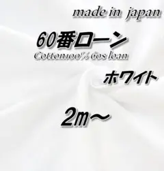 【軽やかで心地よい】綿100% 60番ローン ホワイト 無地 92cm巾×2m