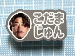 コンサドーレ 17児玉潤選手　クリップ
