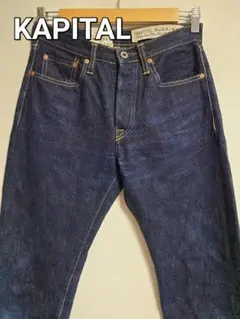 キャピタル デニム パンツ ジーパン ジーンズ 岡山御津工場 KAPITAL