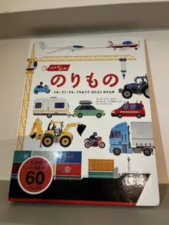 うごかす！めくる！のりもの