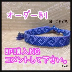 ミサンガ【波：ぐるぐる】