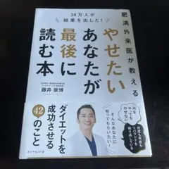 やせたいあなたが最後に読む本