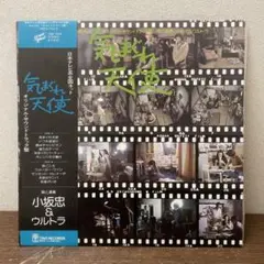 小坂忠＆ウルトラ / 気まぐれ天使 - Sweet Nuthin' Records