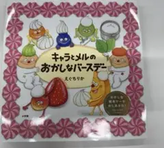 新品≪絵本≫ キャラとメルのおかしなバースデー / えぐちりか