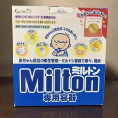 ミルトン 専用容器 ミルトンセット ミルク 消毒 哺乳瓶 ベビー用品 授乳