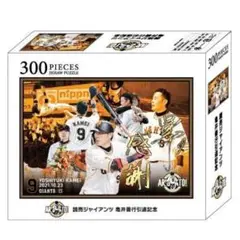 読売ジャイアンツ 亀井善行　引退記念　ジグソーパズル　300ピース パズル