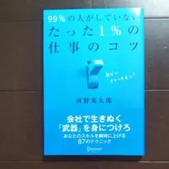 99%の人がしていないたった1%の仕事のコツ