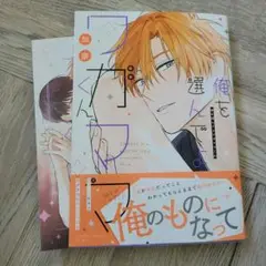 俺を選んでよワガママくん
