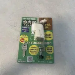 ラスト1点【メルカリ便】ガードロック 内開き扉用 室内錠 スタンダード