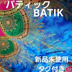 バティック 新品 布 大きい インド インドネシア コットン 綿 民族衣装
