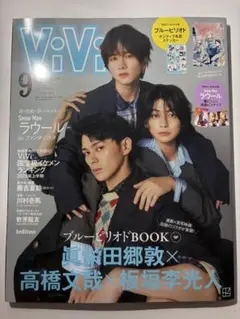 ViVi 2024 9月 付録付き 眞栄田郷敦 高橋文哉 板垣李光人 ラウール
