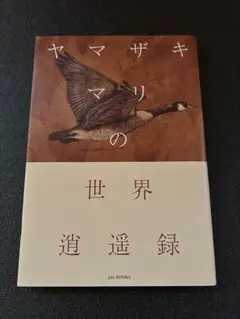 初版【ヤマザキマリの世界逍遥録】(JAL BOOKS)