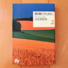 薔薇のために 2巻 吉村明美　2001年発行 小学館文庫
