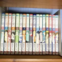 君と僕。　全巻　1〜17巻 完結