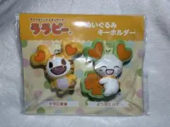 ララピー トラとハグのキーホルダー