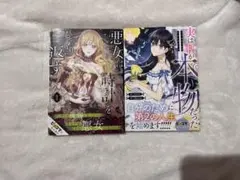 悪女は時計をひっくり返す　実は私が本物だった　漫画