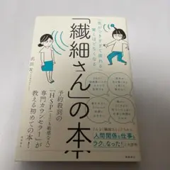 「気がつきすぎて疲れる」が驚くほどなくなる 「繊細さん」の本