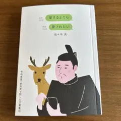 愛するよりも愛されたい 佐々木 康