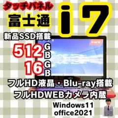 富士通㊺/SSD/Windows11/office/corei7/ノートパソコン