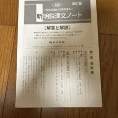 ⚠️即購入❌ 国語　新明説漢文ノート　解答と解説