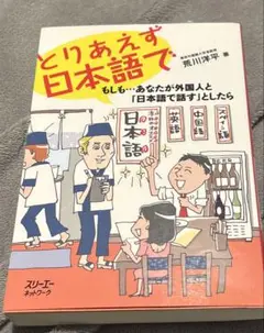 即日発送　とりあえず日本語で もしも…あなたが外国人と「日本語で話す」としたら