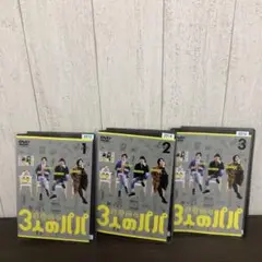 3人のパパ　DVD 全3巻　全巻セット