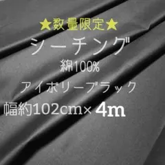 4m✤シーチング　アイボリーブラック 4 m