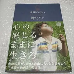 魚座の君へ Believe in your heart