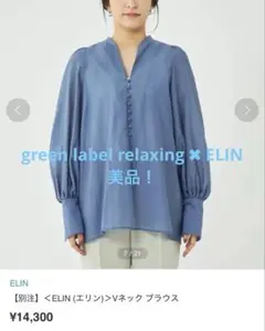 green label relaxing ✖︎ ELIN ブラウス　美品！